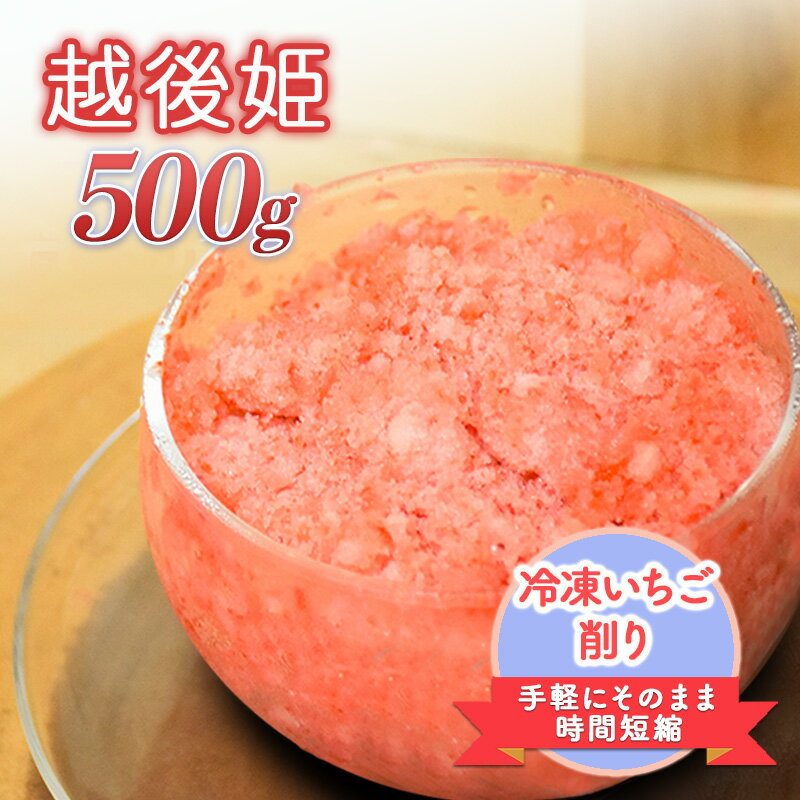 【ふるさと納税】削りいちご 越後姫 容量と配送回数が選べる 冷凍 イチゴ 苺 果物 フルーツ 新潟