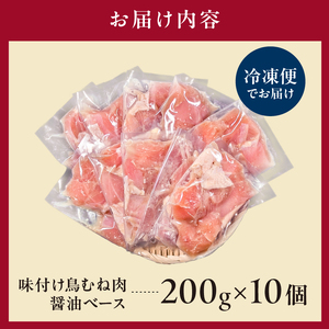 味付け 鳥むね肉 醤油 ベース200g×10セット【195020】鶏むね肉 2kg 200g 10個 味付き ヘルシー タンパク質 小分け 簡単 ストック食材