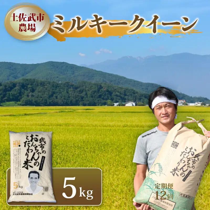 米 【令和7年産 ミルキークイーン 5㎏】 土佐武市農場 ミルキークイーン