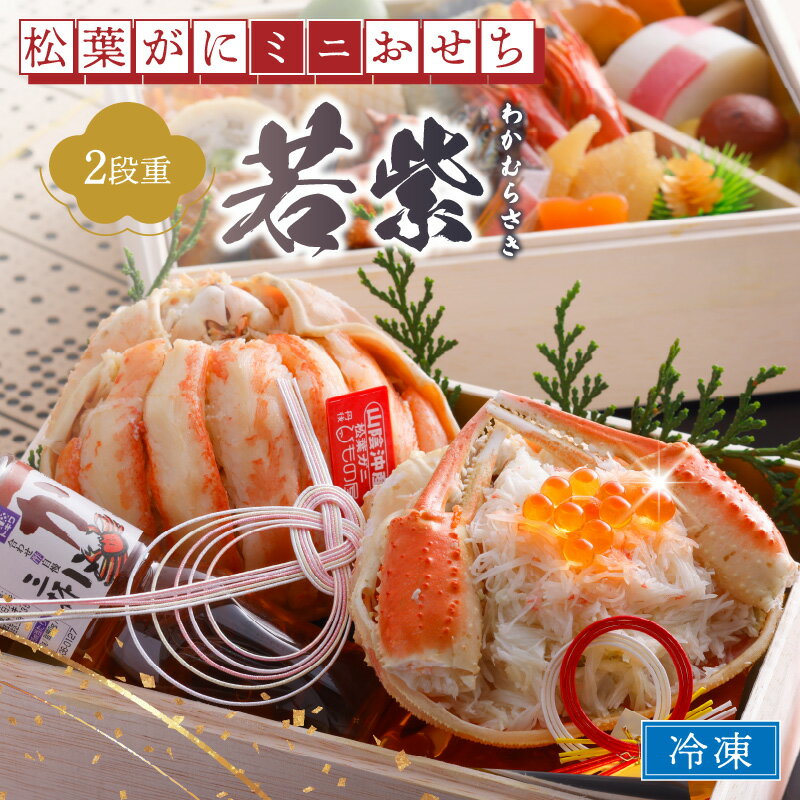 【ふるさと納税】1～2人前＜甲羅盛り＆海鮮おせち＞【数量限定】／まるごと松葉がにミニおせち【若紫（わかむらさき）】「二段重]　一人分 二人分 1人前 2人前 海鮮おせち ふるさと納税 おせち料理 2026年 ふるさと納税 予約 おせち ふるさと納税 蟹おせち