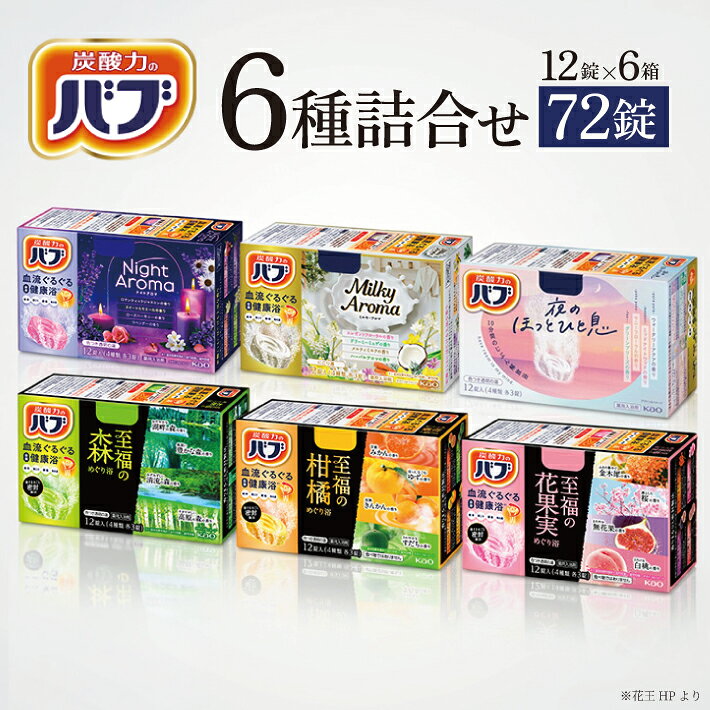 【ふるさと納税】花王バブ 6種詰合わせ 各12錠入 6箱 ナイトアロマ ミルキーアロマ 夜のほっとひと息 至福の柑橘めぐり浴 至福の森めぐり浴 至福の花果実めぐり浴 入浴剤 おふろ お風呂 温活 リラックス 冷え対策 癒し 医薬部外品 セット アソート バブ