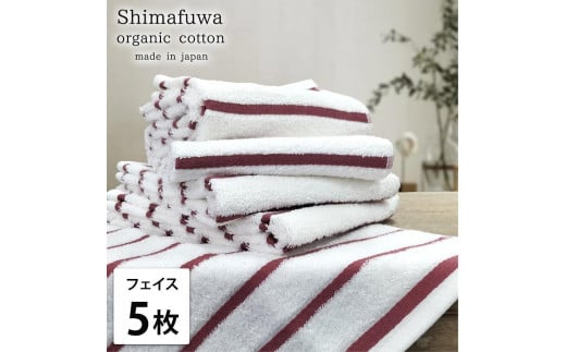 
            【選べるカラー】【フェイスタオル5枚組】オーガニックコットンフェイスタオル（34×80cm） しまふわ
          