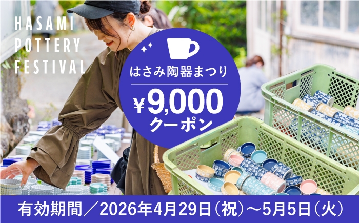 
                  【波佐見 陶器市】2026年 波佐見陶器まつりで使えるクーポン 9,000円分【長崎県波佐見町】 [FB63] 陶器まつり 陶器市 クーポン
                