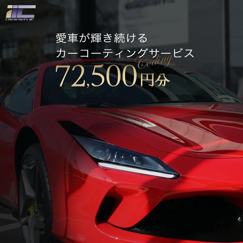 愛車が輝き続けるカーコーティングサービス 72,500円分　【12203-0247】