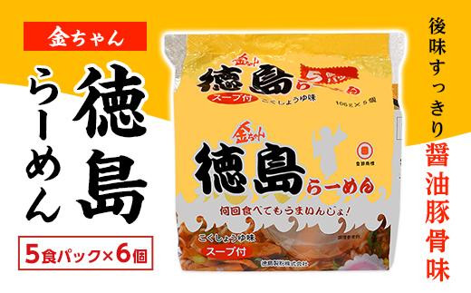 
金ちゃん徳島らーめん5食パック　6個入り
