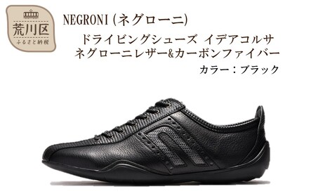 NEGRONI(ネグローニ) ドライビングシューズ イデアコルサ ネグローニレザー&カーボンファイバー（カラー：ブラック、サイズ：24.5cm）【041-002-1-2】