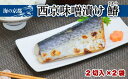 【ふるさと納税】 西京漬け サワラ ( 2切 × 2袋 ) 橋立やまいち 鰆 魚 魚介 味噌 漬け 西京漬 漬け魚 おかず おつまみ 冷凍 料理 京都 海の京都 おすすめ 人気 リピーター 10000円 1万円 魚介類 味付け 味付 西京 海鮮 宮津 冷凍食品 贈答 ギフト お中元 お歳暮 青魚