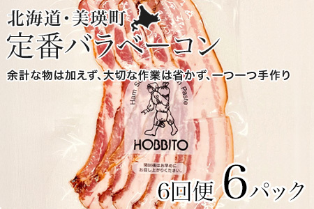 【6回定期便】定番バラベーコン ベーコン スライス 約173g 6パック セット 北海道 燻製 ベーコン 歩人