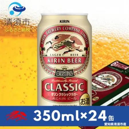 キリン　クラシックラガー350ml×24本(1ケース)【1180973】