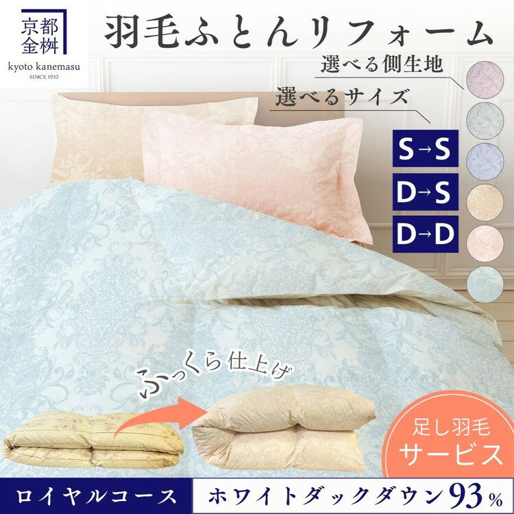 【ふるさと納税】＜京都金桝＞羽毛布団 リフォーム シングル／ダブル ロイヤルコース(ホワイトダックダウン93%）足し羽毛サービスでふっくら仕上げ 《羽毛ふとん クリーニング 打ち直し 布団クリーニング SDGs エコ》