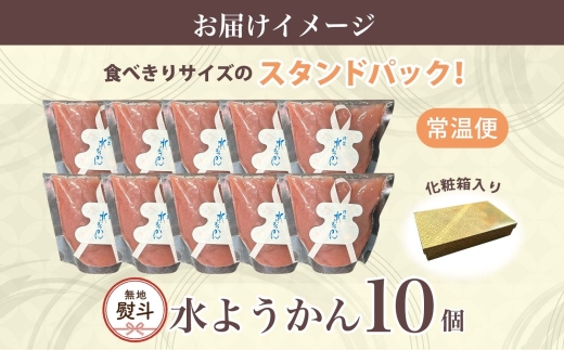 無地熨斗 水ようかん 10個 化粧箱入り 7月初旬よりお届け ようかん 和菓子 菓子 羊羹 北海道産 小豆 スイーツ 夏 おやつ お中元 お供え 贈答 常温 一心堂 北海道 洞爺湖町 熨斗 のし 名入