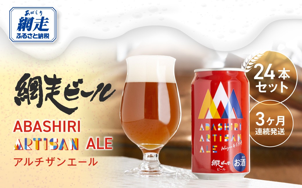 
                  【定期便】 ABASHIRI ARTISAN ALE（アルチザンエール）24本セット×3か月連続発送（網走市内加工・製造） 【 ふるさと納税 人気 おすすめ ランキング 網走ビール アルチザンエール ヴァイツェン 定期便 北海道 網走市 送料無料 】 ABH030
                