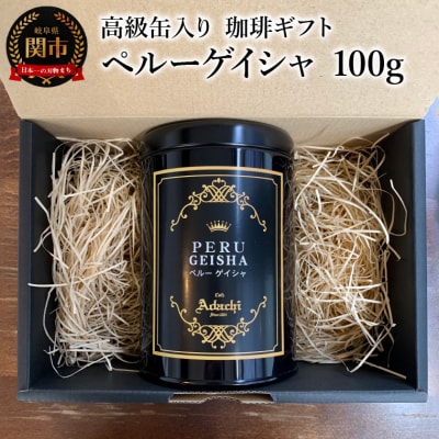 【ギフト対応・のし対応可】カフェ・アダチ 高級缶入り ペルーゲイシャ 100g