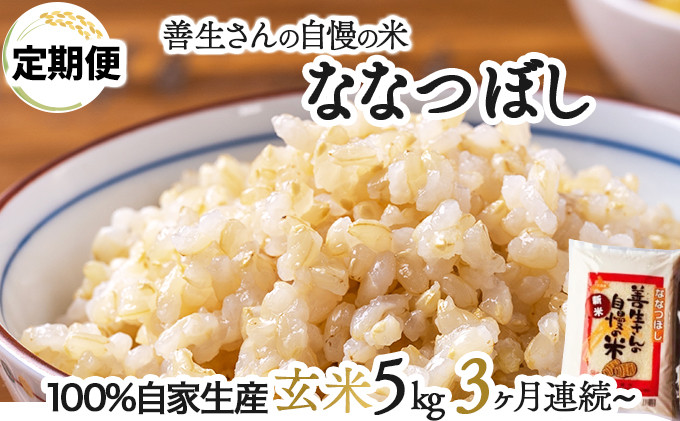 
            寄附額改定↓ 【お届け回数が選べる】《令和6年産！》『100%自家生産玄米』善生さんの自慢の米 玄米ななつぼし５kg　定期便　3/6/12ヶ月（全3/6/12回)
          