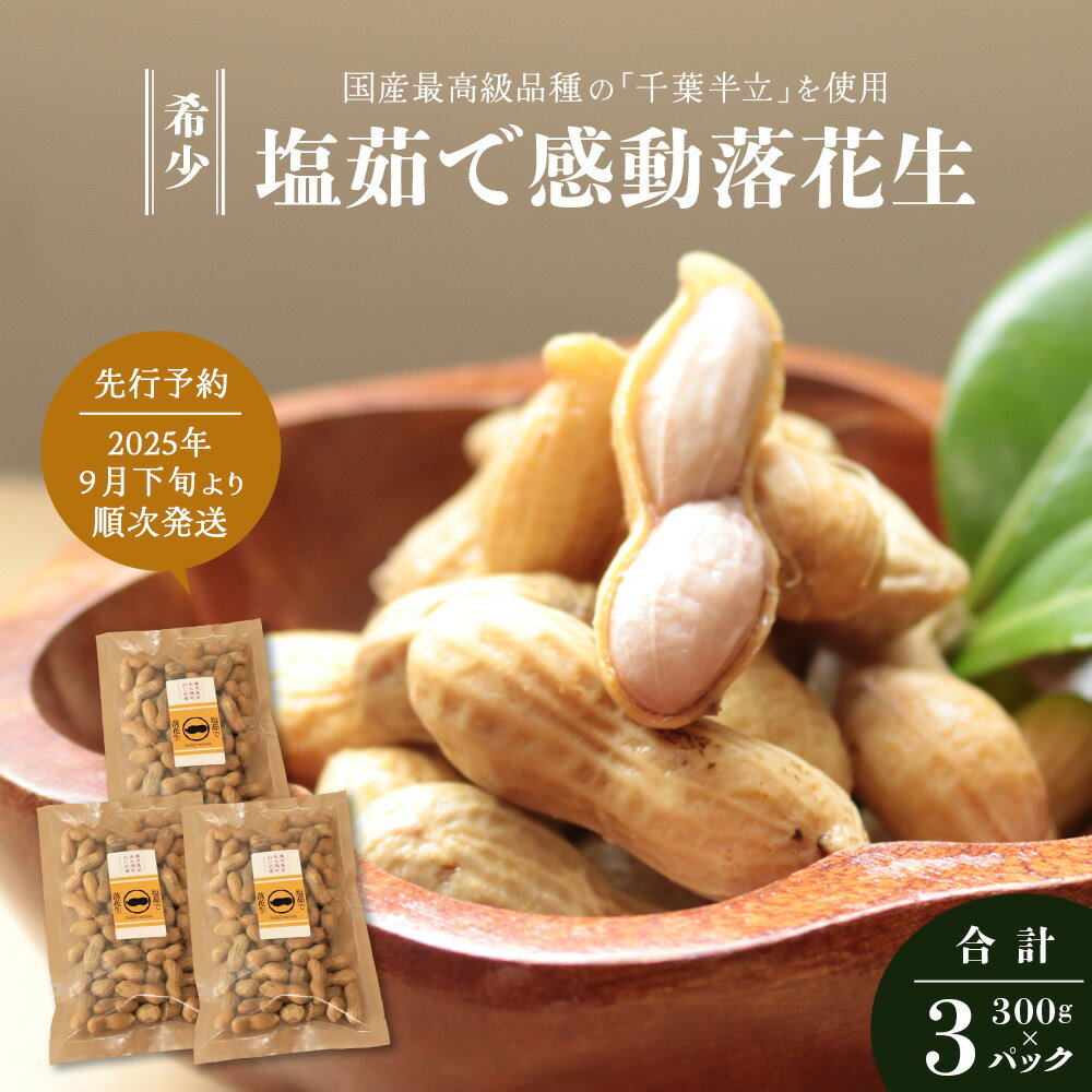 【ふるさと納税】先行予約 国産 塩茹で落花生 300 g × 3 パック 2025年9月下旬より順次発送