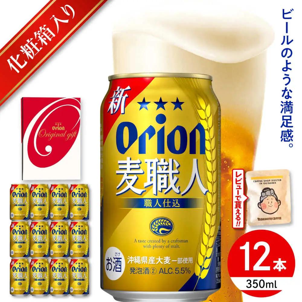 オリオンビール 麦職人 ギフトセット 350ml×12本 BCDD032