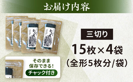 【訳あり】焼き海苔三切り15枚×4袋  [AKAB035]走水海苔