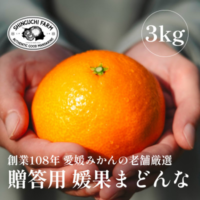 
            ＜創業108年＞愛媛みかんの老舗厳選＜贈答用＞媛果まどんな3kg＜E70-44＞【1537310】
          