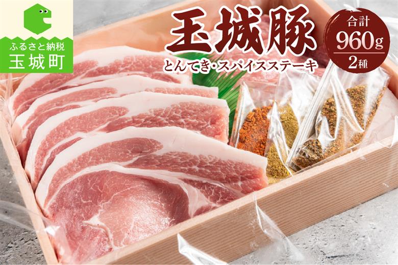 玉城豚とんてき・スパイスステーキセット 960g
