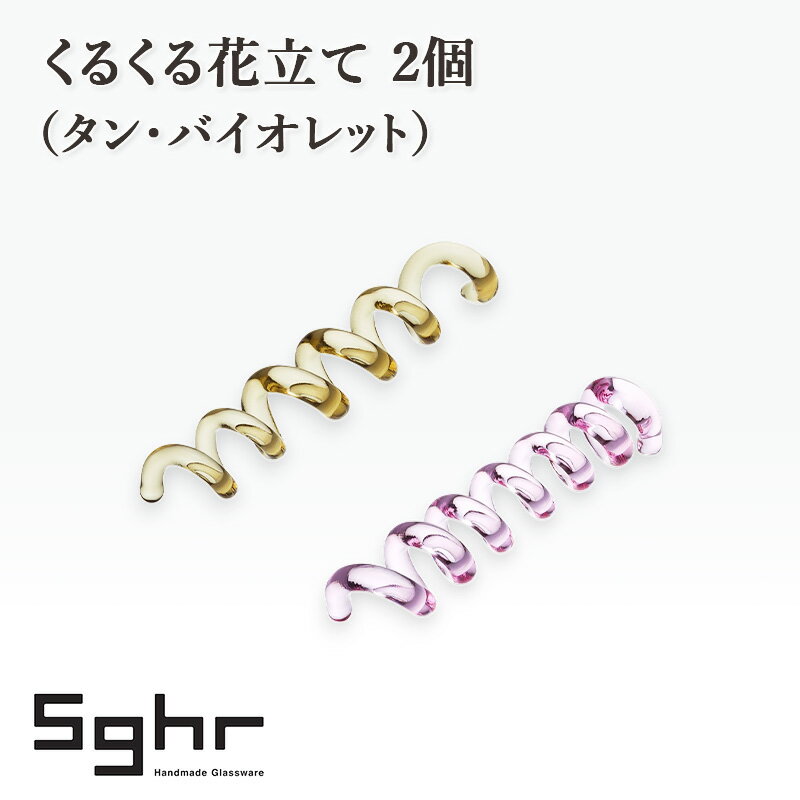 【ふるさと納税】くるくる花立て 2個（タン・バイオレット）　インテリア 雑貨 カードスタンド 一輪挿し カトラリーレスト 手作り ギフト プレゼント 贈り物 九十九里町 千葉