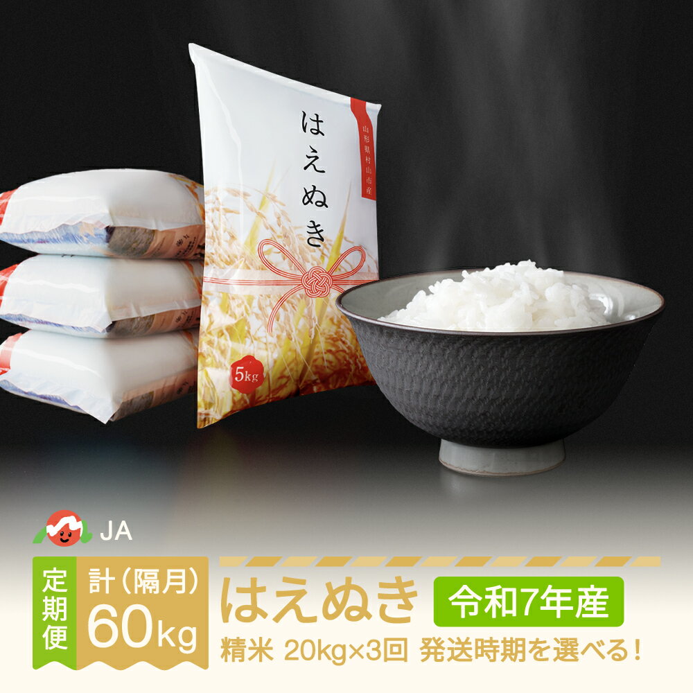 【ふるさと納税】 先行予約 新米 米 はえぬき 隔月定期便 20kg×3回 精米 令和7年産 2025年産 山形県村山市産 送料無料※沖縄・離島への配送不可