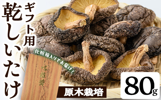 ＜選べる内容量！＞ギフト用 乾しいたけ (80g) シイタケ きのこ 常温【九南サービス(タマチャンショップ)】A739
