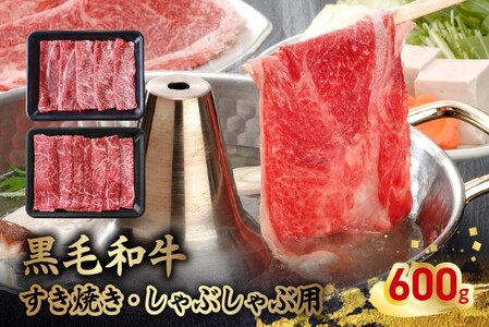 076-60 黒毛和牛すき焼き・しゃぶしゃぶ用600g