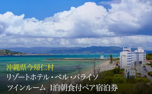 リゾートホテル・ベル・パライソ 全室オーシャンビュー1泊朝食付ペア宿泊券（沖縄県今帰仁村）