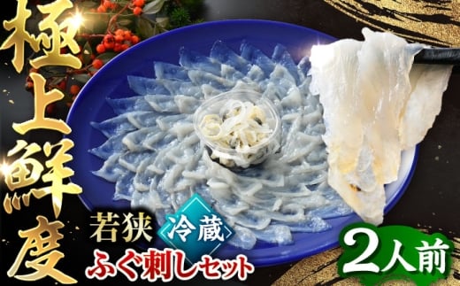 【TVで紹介されました】若狭ふぐ刺し セット 2人前 |  旅サラダ ふぐ フグ 河豚 ふぐ刺し フグ刺し 河豚刺し ふぐてっさ てっさ フグてっさ 河豚てっさ ふぐ 魚介 魚介 冷蔵 とらふぐ ふぐ刺身 　  【配送不可地域：北海道・沖縄・離島】  [BFAC006]