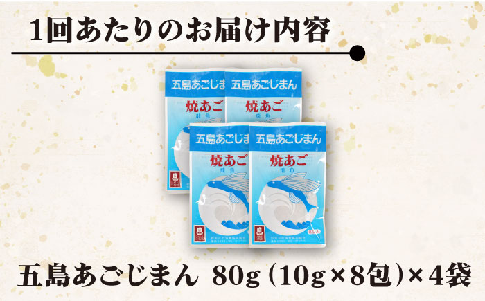 【全12回定期便】【簡単に出汁が取れる♪】 五島あごじまん 80g×4袋 【新魚目町漁業協同組合】 [RBC015]