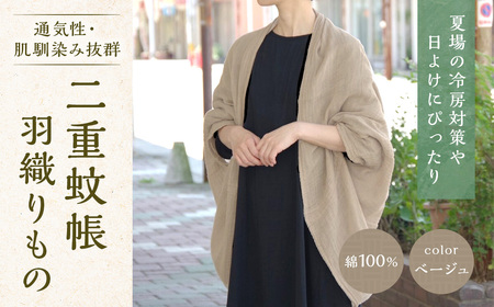 二重蚊帳羽織りもの　ベージュ　CX04