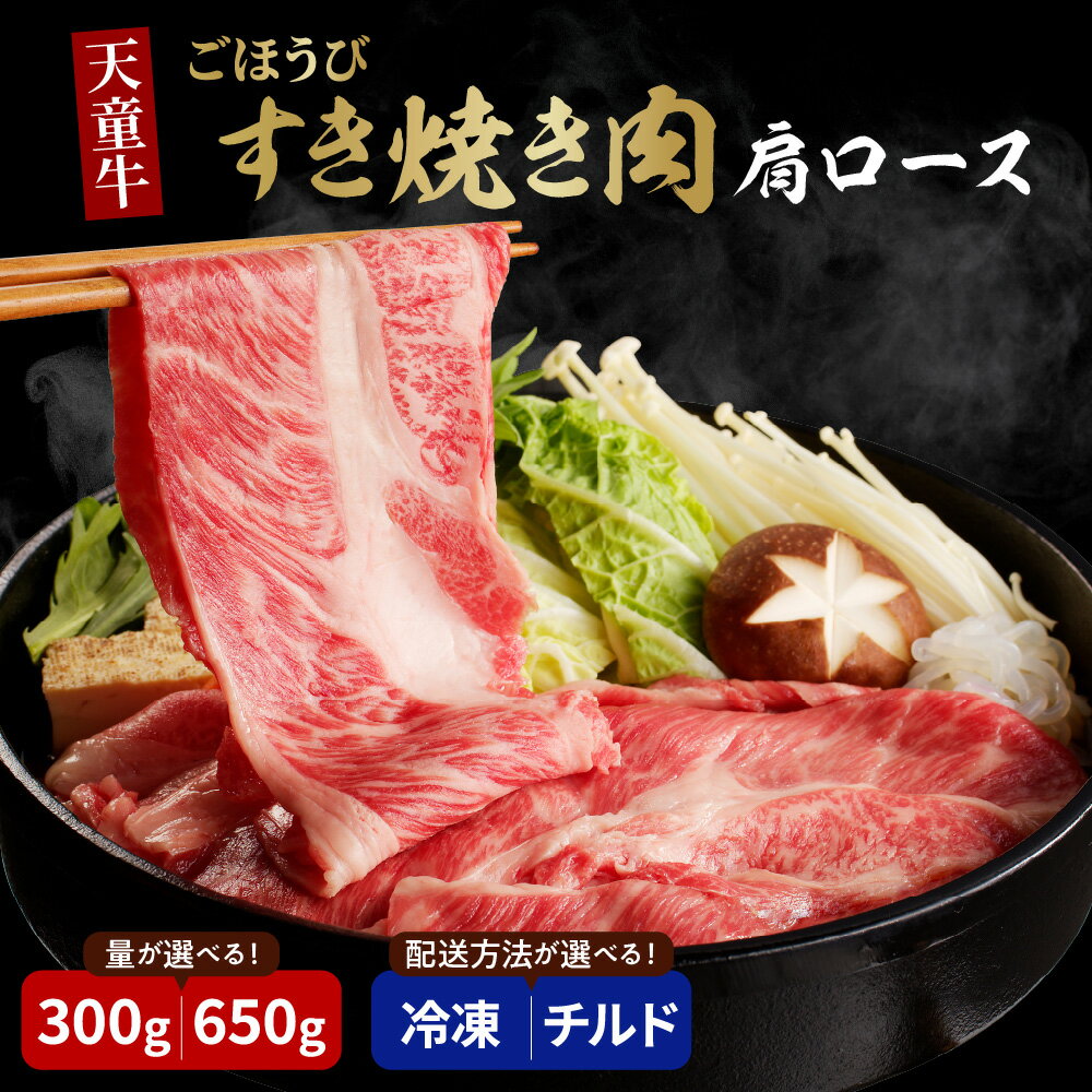 【ふるさと納税】 天童牛 ごほうび すき焼き肉 肩ロース 選べる 内容量 300g / 650g 冷凍/チルド 国産 黒毛和牛 和牛 牛肉 ブランド牛 山形牛 肉 冷凍 冷蔵 すき焼き 鍋 ご家庭用 のし 贈答 ギフト プレゼント お取り寄せ 食品 送料無料 【 山形県 天童市 】