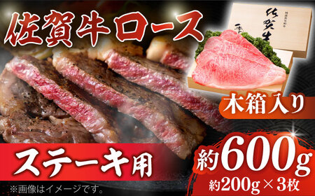 佐賀牛 ロースステーキ 約200g×3枚 ＜木箱入り＞ [HAM053]黒毛和牛 牛肉 肉 ロース肉 ステーキ用  贈答