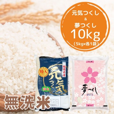 
                  ＜令和7年産＞福岡県産米食べ比べ＜無洗米＞「夢つくし」と「元気つくし」セット　計10kg(各5kg) 【米 ブランド米 ブランド 白米 無洗米 元気つくし 夢つくし 福岡県産 グルメ 福岡県 筑前町 CE060】【価格改定】
                