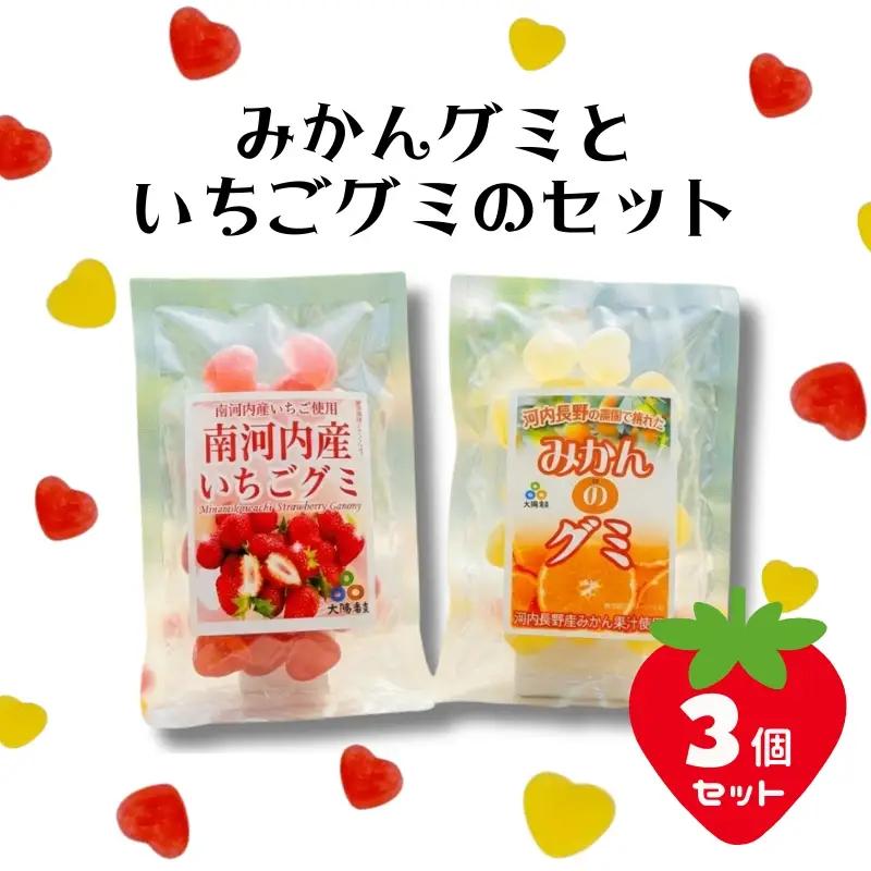 みかんグミといちごグミ3個セット