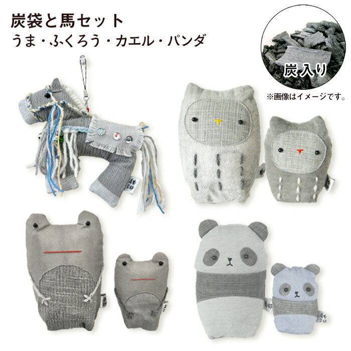 【ふるさと納税】 南部炭染 炭入りの手作り人形 炭袋と馬セット おすすめ こしぇる工房add / 手作り かわいい アニマル 動物 人形 ふくろう パンダ かえる 馬 プチギフト ギフト 工芸品 木炭 木炭染め 手染め 染め物 消臭 インテリア 置き物 雑貨 岩手県 滝沢市 送料無料