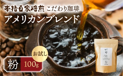 お試し コーヒー 100g  粉 ( アメリカン) 珈琲 浅煎り 爽やか 飲みやすい 酸味 オリジナル ブレンド 香り 挽きたて 本巣市 珈琲物語  [mt1657kona] 5000円