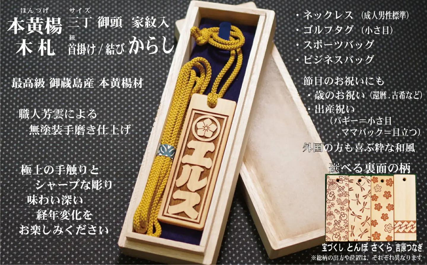 ネームタグ・ネックレス彫刻木札【家紋入】御蔵島本黄楊（フダヤドットコム.三丁御頭）(紐：からし、和柄：さくら）