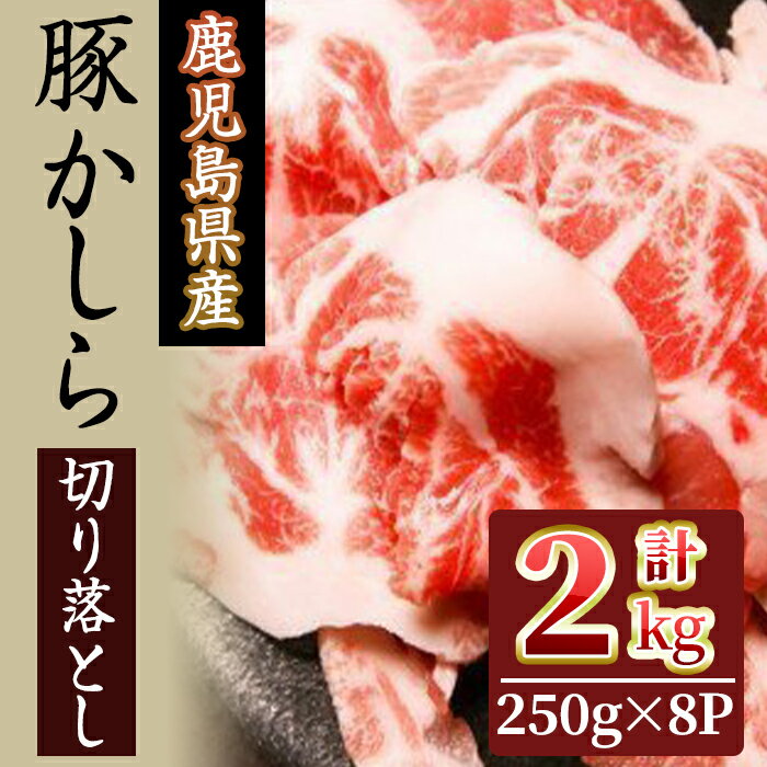 【ふるさと納税】鹿児島県産！豚かしら・切り落とし(250gx8P・計2kg) 国産 鹿児島県産 豚肉 豚 ブタ かしら肉 カシラ肉 切り落とし 小分け 希少部位 炭火焼 BBQ 焼肉 しぜんのおかショップ 【アグリおおすみ】