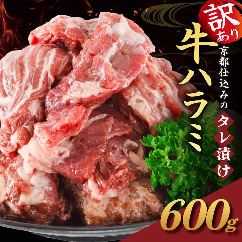 牛ハラミ 600g タレ漬け牛ハラミ