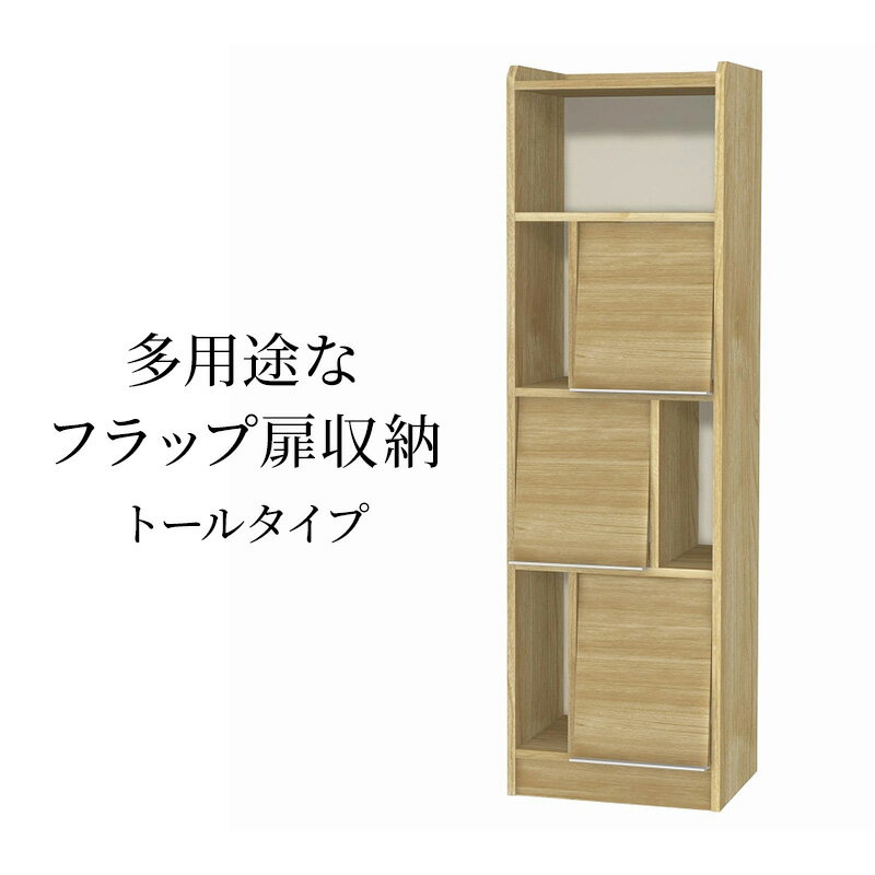 【ふるさと納税】多用途なフラップ扉収納　トールタイプ SMB インテリア 収納 収納ラック 低ホルムアルデヒド 家具