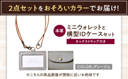 本革かぶせミニウォレットとIDケース横型（ネックストラップ付）セット グレージュ 滋賀県長浜市/株式会社ブラン・クチュール[AQAY427]