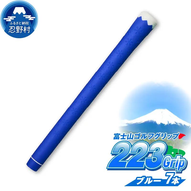 ２２３ｇｒｉｐ[富士山ゴルフグリップ・7本セット]  冬富士（ブルー）