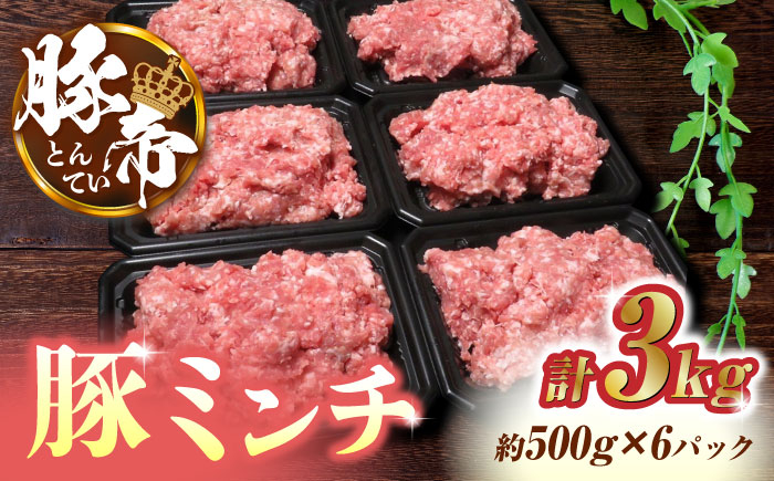 
                  豚肉 ミンチ 3kg（500g×6）ひき肉 豚帝【KRAZY MEAT(小田畜産)】小分け 豚ひき肉 豚 国産 熊本 九州
                