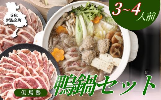 
                  【但馬鴨】鴨鍋セット3〜4人前　【1537900】
                