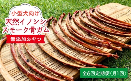 6回定期便　小型犬向け☆天然いのししのスモーク骨ガム200g わんこin食堂/吉野ヶ里町[FCG059]