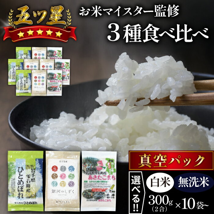 【ふるさと納税】 備蓄米 おすすめ 3種 食べ比べ 真空パック 300g ／選べる 精米 乾式無洗米 ／選べる総量 3kg 6kg ／ 岩手県 雫石町 ひとめぼれ あきたこまち 銀河のしずく 白米 ごはん 無洗米 国産 自宅用 家庭用 お取り寄せ 小分け 長期保存 産地直送 送料無料 諏訪商店