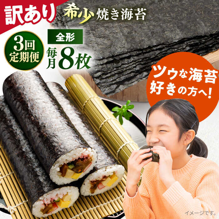 【ふるさと納税】【全3回定期便】【訳あり】欠け 焼海苔 全形8枚×1袋（全形8枚） 規格外 【丸良水産】[AKAB086] 9000円 9千円