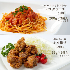 手作り ベーコンとトマトのパスタソース＆黒かしわのから揚げ 【冷凍】 ｜ パスタソーストマトソース からあげ 黒かしわ 地鶏 鶏 鶏肉 トマト ベーコン 惣菜 手作り セット 詰め合わせ 冷凍 特産品