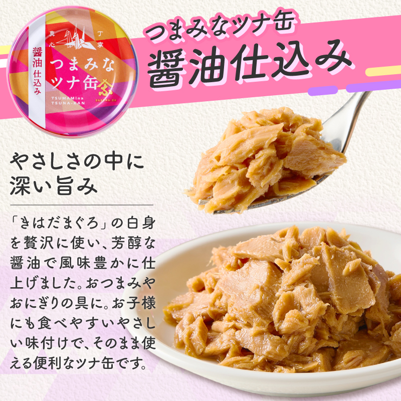 a14-117　サスナ　つまみなツナ缶　醤油仕込み　24缶